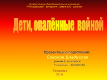 Презентация Детство, опалённое войной