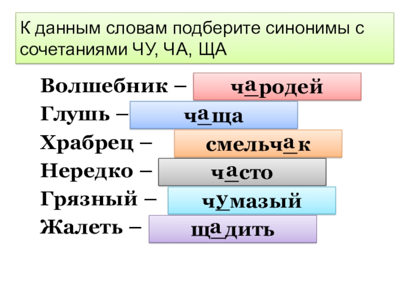 К 2 словам подобрать синоним