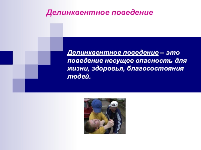 Делинквентное поведение это. Делинквентное поведение. Профилактика делинквентного поведения. Профилактики делинквентного поведения у детей и подростков. Методы профилактики делинквентного поведения.