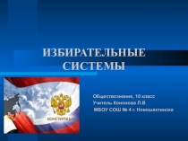Презентация по обществознанию на тему Избирательные системы
