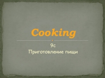 Презентация к уроку в 6 классе Приготовление пищи