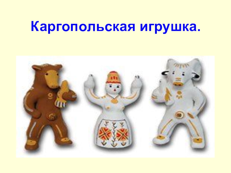 Презентация Презентация по ИЗО на тему Каргопольская игрушка