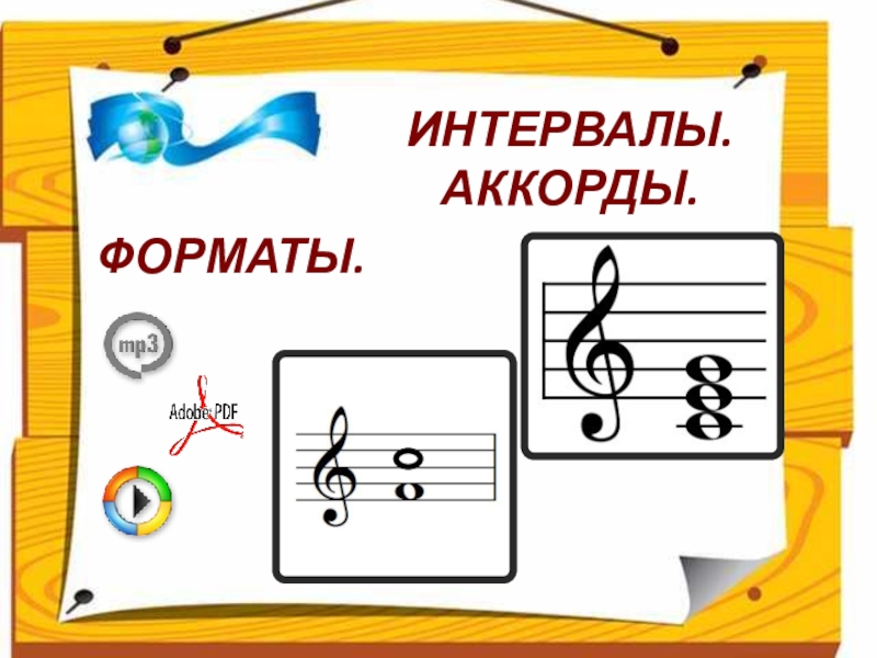 Правило обращения интервалов сольфеджио. Определите интервалы и аккорды. Интервалы и аккорды. Учебник по сольфеджио интервалы и аккорды. Строение интервалов от ноты ре.