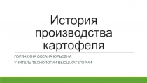 Презентация по технологии на тему История производства картофеля (7 класс)