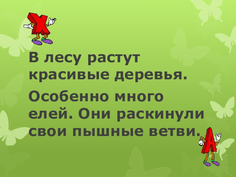 Предложение в лесу растут