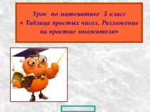 Презентация по математике на тему Разложение на простые множители