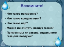 Презентация к уроку физики в 10 классе по темеВлажность воздуха