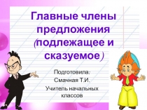 Презентация по русскому языку Главные члены предложения 2 класс
