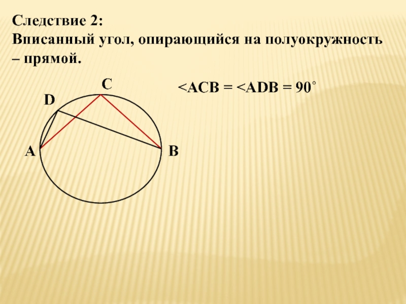 Следствие 2:Вписанный угол, опирающийся на полуокружность – прямой.АВСD