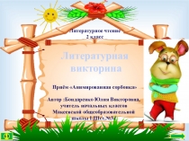 Презентация Литер.чт. 2 кл.Литературная викторина. Бондаренко Ю.В.