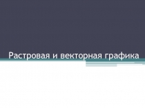 Информатика 11 класс. Растровая и векторная графика