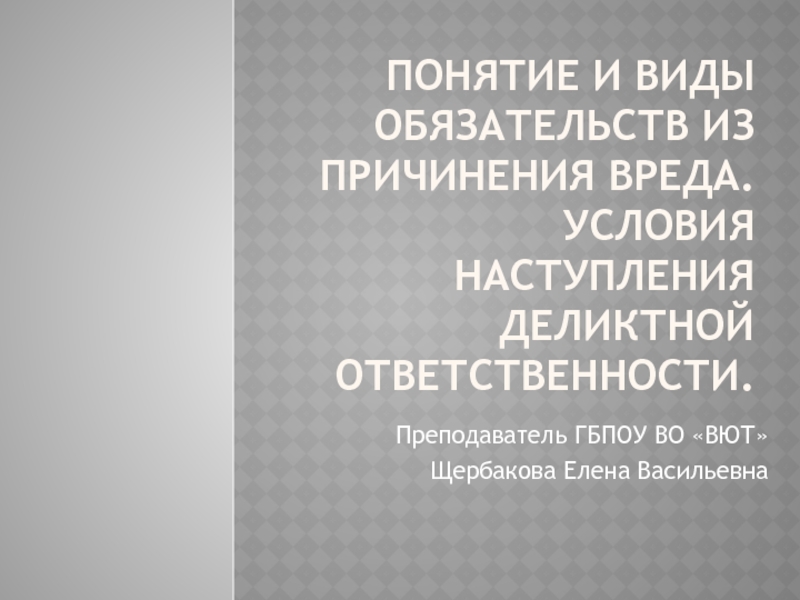 Реферат: Обязательства в гражданском праве 3