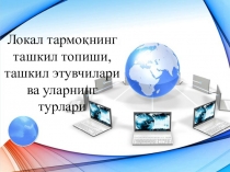Презентация на узбекском языке по теме Локальная сеть.