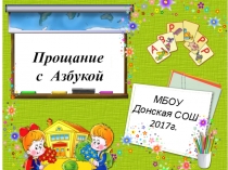 Прощай азбука - презентация для обобщающего урока