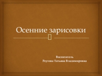 Презентация Стихи и иллюстрации по теме осень