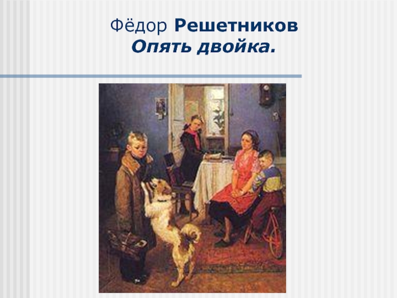 Решетников опять двойка. Федор Решетников опять двойка. Федор Решетников опять двойка картина. Фёдор Павлович Решетников опять двойка оригинал. Раскадровка картины опять двойка.