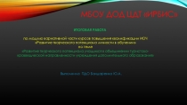 Презентация Развитие творческого потенциала учащихся в объединении туристско-краеведческой направленности учреждения дополнительного образования