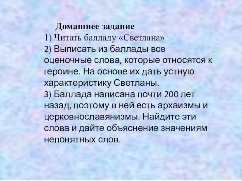 Почти составлять. Выписать из баллады оценочные слова относящиеся. Оценочные слова в балладе Светлана. Баллада словосочетание. Выписать все оценочные слова которые относятся к героине Светлана.