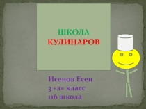 Презентация проекта  Школа кулинаров
