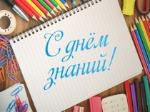 Презентация к 1 сентября 1 класс