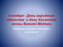 Презентация для классного часа на тему: 4 ноября - день народного единства (1-4 кл.)