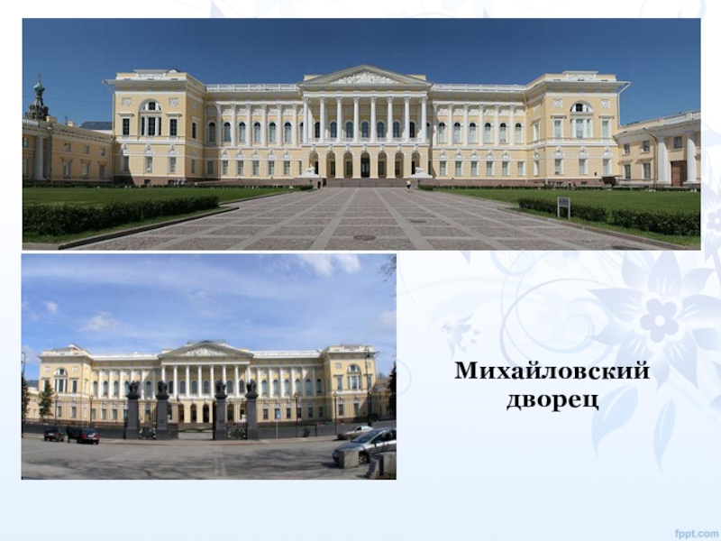 Презентация михайловский дворец