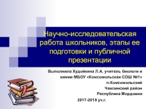 Научно-исследовательская работа школьников, этапы ее подготовки и публичной презентации
