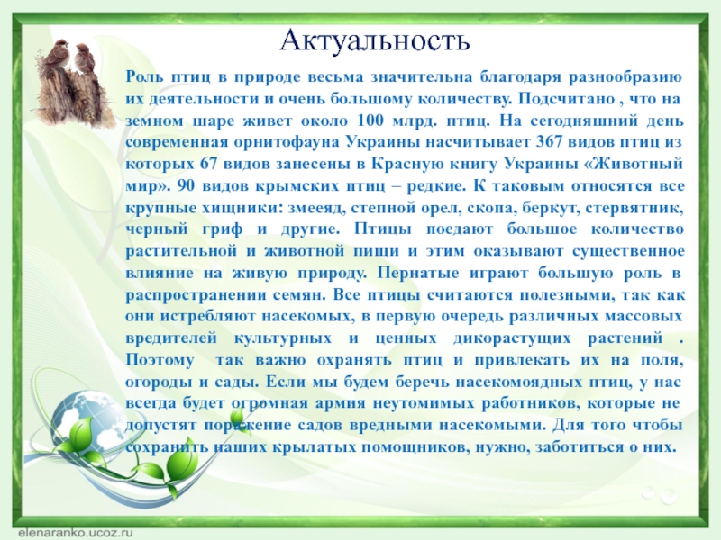 Роль птицы. Роль птиц в живой природе. Польза от птиц в природе. Актуальность изучения орнитофауны. Роль пернатых в балансе природы.