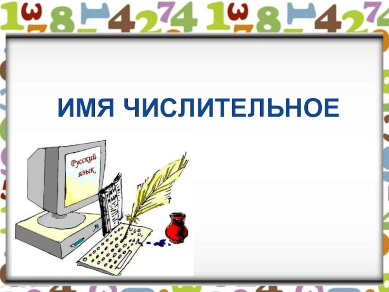 Презентация Презентация по русскому языку на тему Имя числительное.