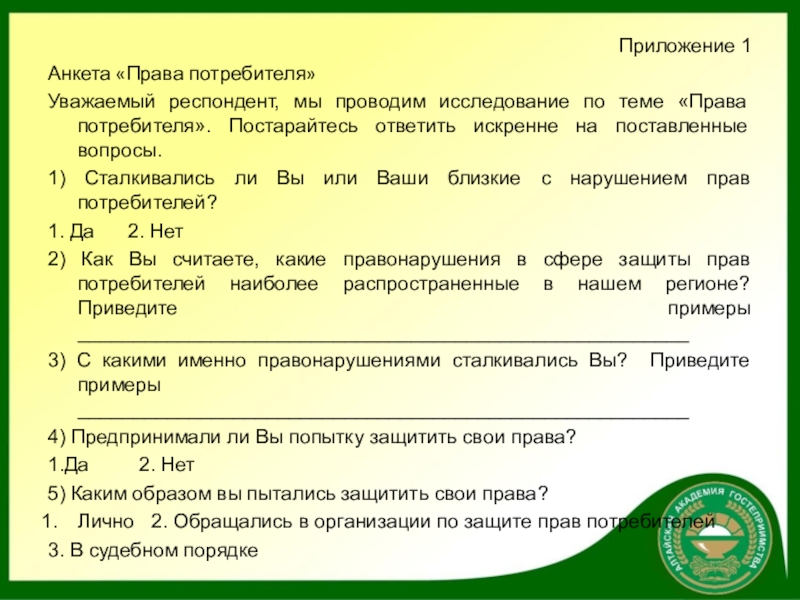 Политика в области защиты прав потребителей образец