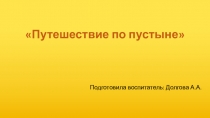 Презентация к НОД по ознакомлению с природой на тему: Путешествие в пустыню