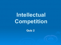Презентация к уроку. Викторина для интеллектуалов (Интеллектуальное соревнование). Викторина 2.