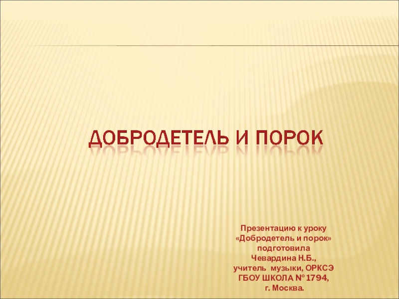 Добродетель и порок презентация урок по орксэ 4 класс