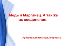 Медь и Марганец. А так же их соединения.