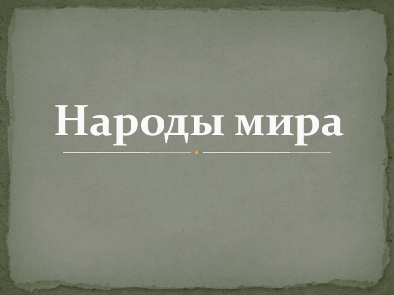 Презентация Народы мира для психопрофилактического занятия ко Дню толерантности со старшими дошкольниками