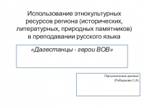 ДАгестанцы герои вов