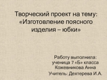 Презентация по технологии творческий проект 7 кл