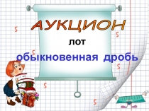 Презентация по математике Сложение и вычитание обыкновенных дробей (5 класс)