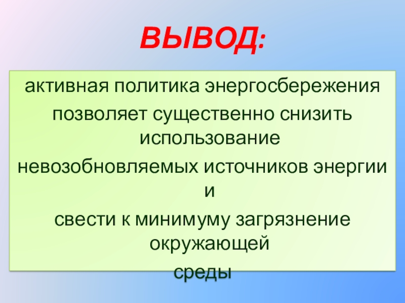 Вывод активно