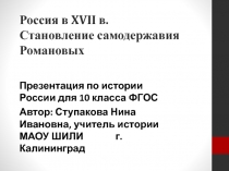 Презентация по истории России для 10 класса ФГОС: Россия в XVII в. Становление самодержавия Романовых