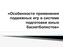 Особенности применения подвижных игр в системе подготовки юных баскетболистов