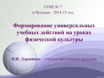 Формирование универсальных учебных действий на уроках физической культуры