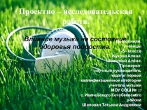 Презентация по музыке на тему Влияние музыки на состояние здоровья подростка.