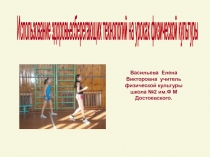 Применение здоровьесберегающих технологий на уроках физической культуры