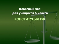 Презентация на классный час, посвященная Дню Конституции РФ