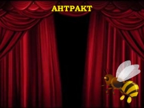 Презентация ООД Путешествие с пчелкой 4 часть