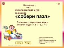 Интерактивная игра-тренажёр Собери пазл по математике для 1 класса по теме: Сложение с переходом через десяток вида □ + 2, □ + 3, □ + 4
