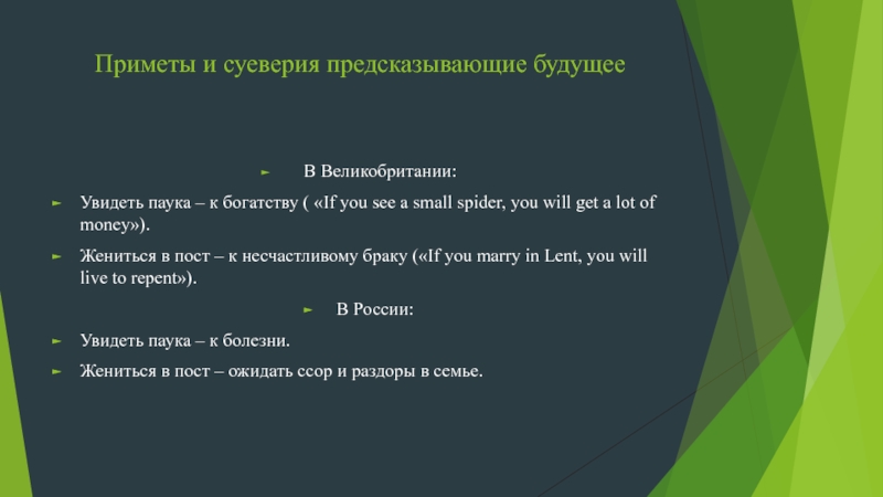 Суеверия в англии и россии проект