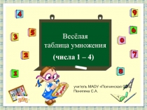 Презентация по математике таблица умножения.2 класс