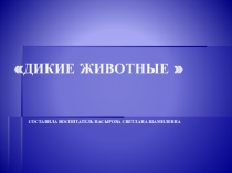 Презентация окружающий мирДикие животные